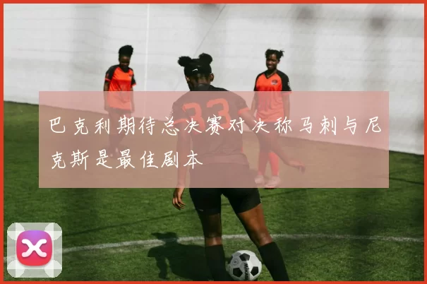 巴克利期待总决赛对决称马刺与尼克斯是最佳剧本