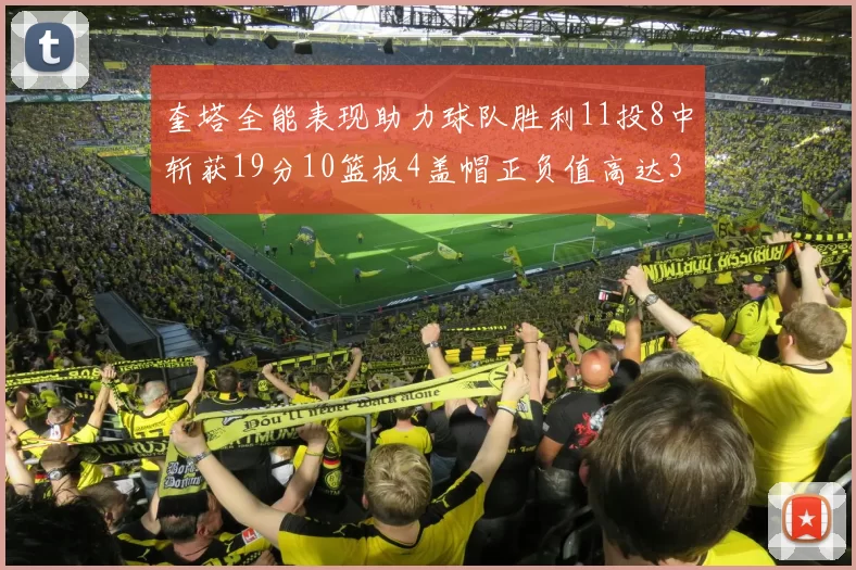 奎塔全能表现助力球队胜利11投8中斩获19分10篮板4盖帽正负值高达33