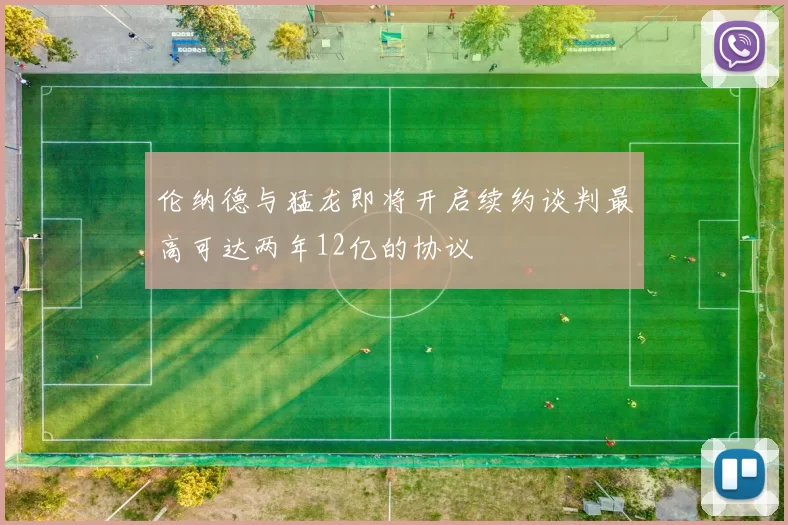 伦纳德与猛龙即将开启续约谈判最高可达两年12亿的协议