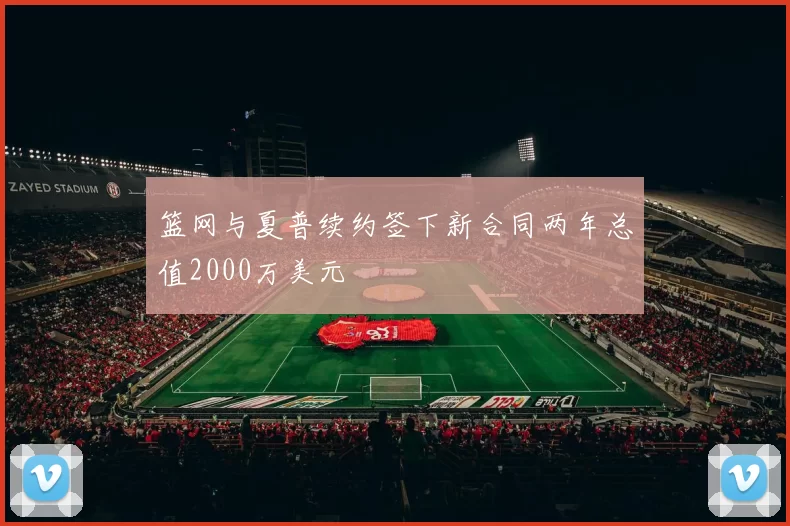 篮网与夏普续约签下新合同两年总值2000万美元