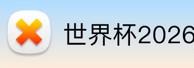 世界杯2026官网 Logo